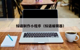 茌平标语制作小程序（标语编辑器）