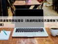 茌平南通推荐网站建设（南通网站建设方案模板下载）