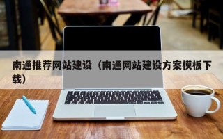 茌平南通推荐网站建设（南通网站建设方案模板下载）