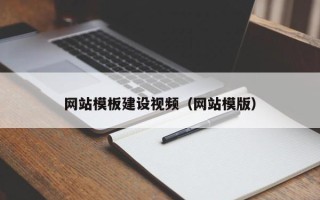 茌平网站模板建设视频（网站模版）