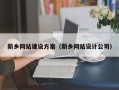 茌平新乡网站建设方案（新乡网站设计公司）