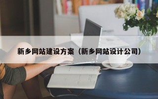 茌平新乡网站建设方案（新乡网站设计公司）