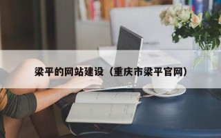 茌平梁平的网站建设（重庆市梁平官网）