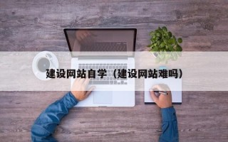茌平建设网站自学（建设网站难吗）