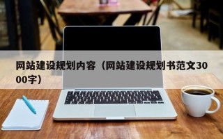 茌平网站建设规划内容（网站建设规划书范文3000字）