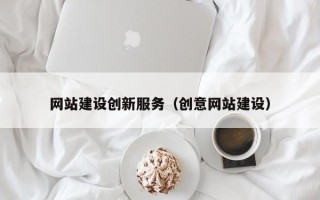 茌平网站建设创新服务（创意网站建设）