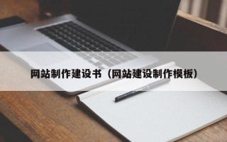 茌平网站制作建设书（网站建设制作模板）