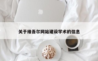 茌平关于维吾尔网站建设学术的信息