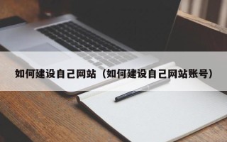 茌平如何建设自己网站（如何建设自己网站账号）