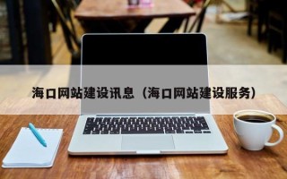 茌平海口网站建设讯息（海口网站建设服务）