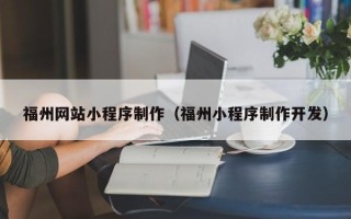 茌平福州网站小程序制作（福州小程序制作开发）