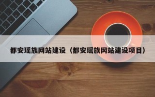 茌平都安瑶族网站建设（都安瑶族网站建设项目）