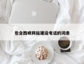 茌平包含西峡网站建设电话的词条