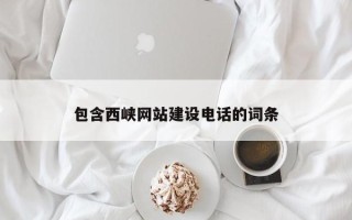 茌平包含西峡网站建设电话的词条