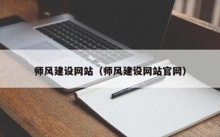 茌平师风建设网站（师风建设网站官网）