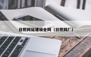 茌平日照网站建设全网（日照网厂）