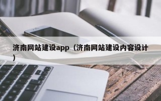 茌平济南网站建设app（济南网站建设内容设计）