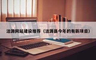 茌平沽源网站建设推荐（沽源县今年的有新项目）