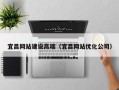 茌平宜昌网站建设高端（宜昌网站优化公司）
