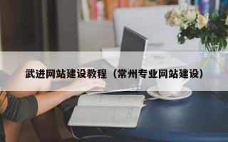 茌平武进网站建设教程（常州专业网站建设）