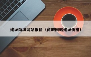 茌平建设商城网站报价（商城网站建设价格）