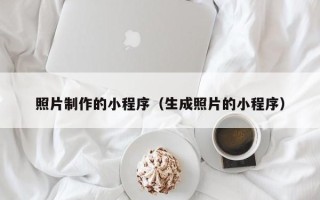 茌平照片制作的小程序（生成照片的小程序）