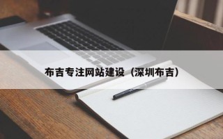 茌平布吉专注网站建设（深圳布吉）