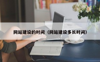 茌平网站建设的时间（网站建设多长时间）