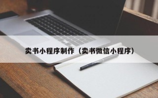 茌平卖书小程序制作（卖书微信小程序）