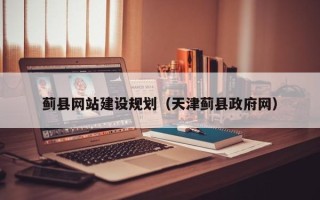 茌平蓟县网站建设规划（天津蓟县政府网）