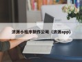 茌平济源小程序制作公司（济源app）