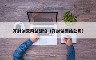 茌平开封创意网站建设（开封做网站公司）